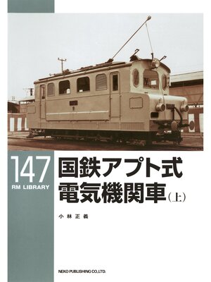 cover image of 国鉄アプト式電気機関車（上）
